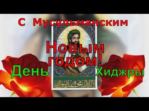 Мусульманский Новый год С Новым годом по Хиджре
