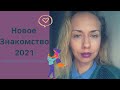 БУДЕТ ЛИ НОВОЕ ЗНАКОМСТВО В 2021 ГОДУ?! Таро расклад | Терапия | Саморазвитие ~ Таня Грин ❣️