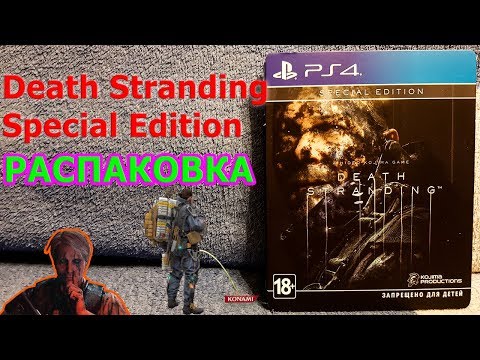 Death Stranding Special Edition Распаковка