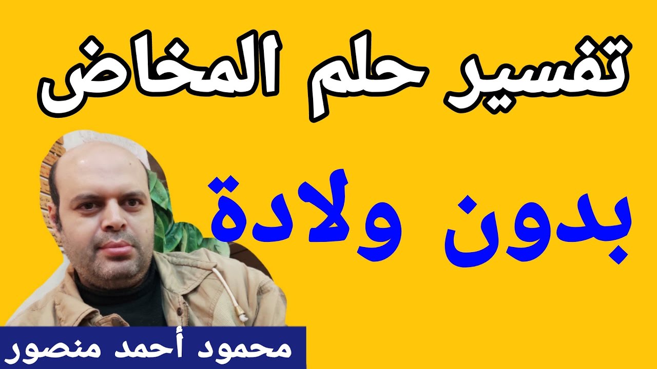 تفسير حلم المخاض بدون ولادة في المنام لابن سيرين | @Dream-interpretation-g2w