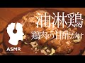 ASMR - サクッとじゅわっと、肉汁溢れ出す！低温調理で作る鶏肉の甘酢がけ