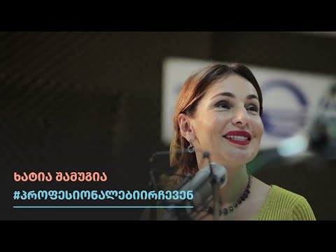 #პროფესიონალებიირჩევენ - ხატია შამუგია, ტელე და რადიო წამყვანი