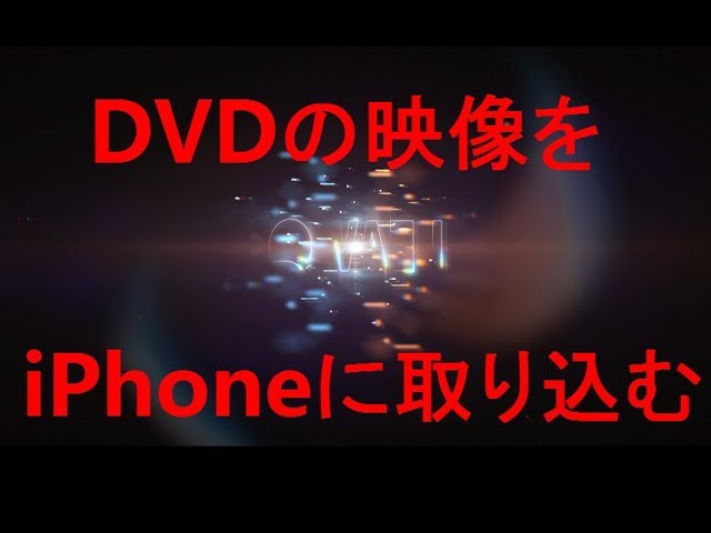 Dvdの動画をiphoneに入れる方法 コピーガード解除 Youtube