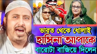 আবারো বাংলাদেশের প্রধানমন্ত্রী হাসিনাকে ধোলাই|মাওলানা ইয়াসিন আলী|Qari Yaseen|Maulana Yasin Ali Waz