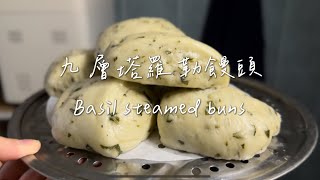 感冒喉嚨痛料理食譜 九層塔鹹饅頭/羅勒鹹饅頭 salty bun by 爪尼小廚 151 views 3 months ago 8 minutes, 8 seconds