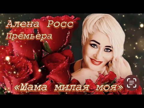 Алёна Росс Премьера 2024 Мама Милая моя