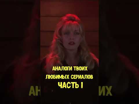 Аналоги твоих любимых сериалов | #Shorts | #Сериал