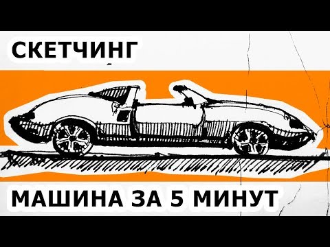 ⁣Как нарисовать машину. За 5 минут. Скетчинг. Эдуард Кичигин