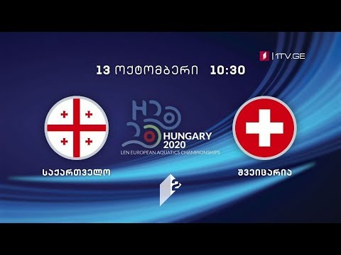 საქართველო - შვეიცარია - წყალბურთი - 13 ოქტომბერი, 10:30, მეორე არხზე