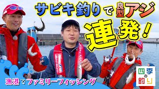 漁港でファミリーフィッシング　サビキ釣りで良型アジ連発！（四季の釣り/2023年4月28日放送）