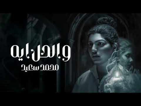 محمد سعيد     7    والحل ايه