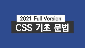 CSS 기초 문법 50분 완성
