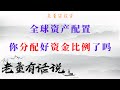 全球资产配置，你分配好资金比例了吗（20200808）