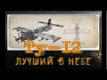 World of WarPlanes. Ту-12. Лучший в небе.