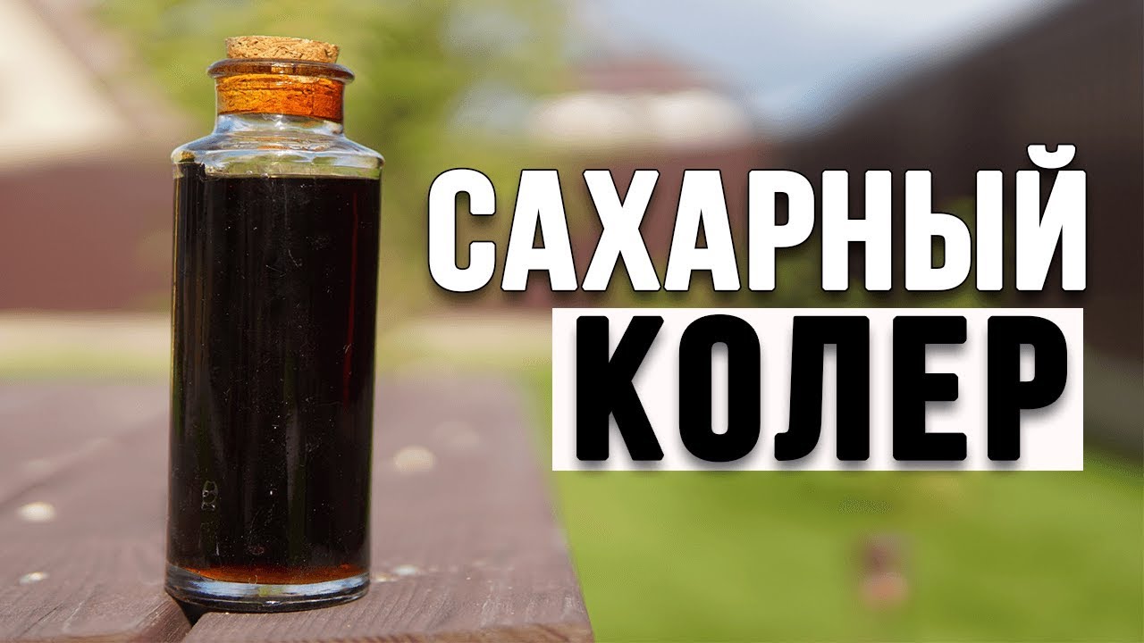 КРАСИТЕЛЬ ДЛЯ САМОГОНА своими руками! - YouTube