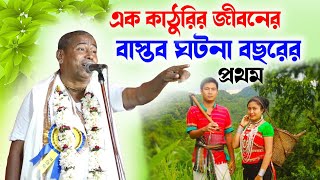 shyamsundar das kirtan 2024/এক কাঠুরির জীবনের বাস্তব সত্য ঘটনা/Shyamsundar das kirtan শ্যামসুন্দরদাস