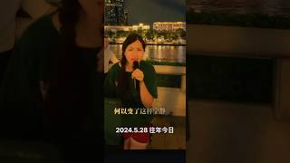 去年今日直播片段🎬#我和僵尸有个约会主题曲假如真的再有个约会🎶#粤语经典翻唱#电视汁餸饭的年代