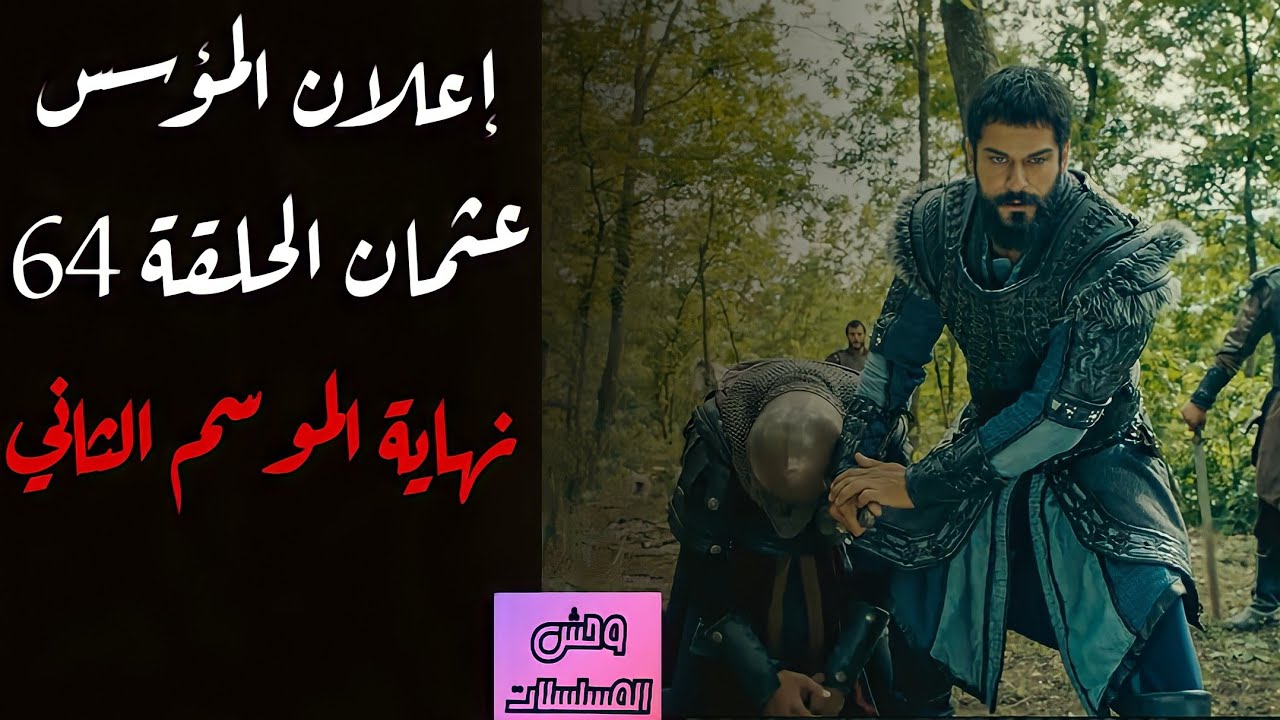 عثمان 64 المؤسس الحلقة مسلسل المؤسس