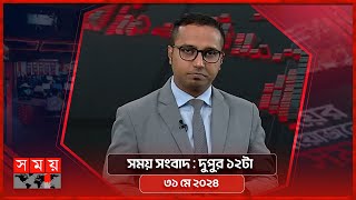 সময় সংবাদ | দুপুর ১২টা | ৩১ মে ২০২৪ | Somoy TV Bulletin 12pm | Latest Bangladeshi News