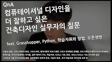 #NJC_QnA 79.  컴퓨테이셔널 디자인을 더 잘하고 싶은 건축디자인 실무자의 질문