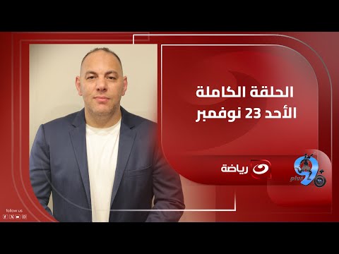 بلس90 الأحد 23 نوفمبر أحمد بلال يستضيف ضياء السيد وهاني رمزي وحديث عن الأندية المصرية في افريقيا