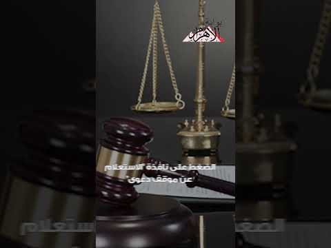 طريقة الاستعلام عن موقف قضية لك في المحكمة بالرقم القومي
