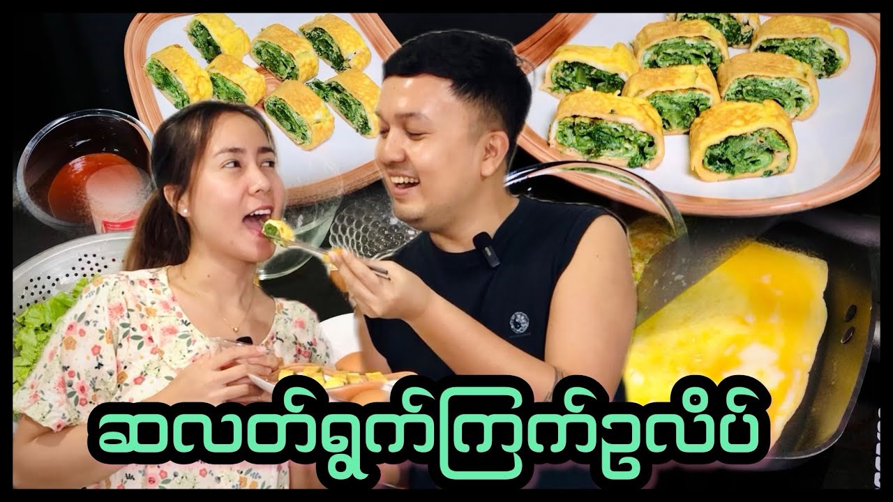 ဆလတ်ရွက် ကြက်ဥလိပ်လေးရဲ့ အရသာကတော့ ရှယ်ပဲ.....♥️