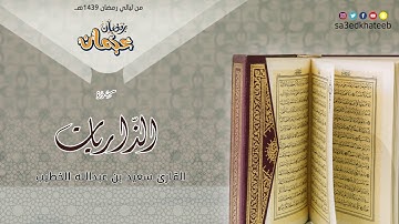سورة الذاريات  القارئ سعيد الخطيب | عجمان رمضان 1439هـ