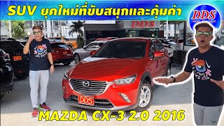 SUV ยุคใหม่ที่ขับสนุกและคุ้มค่า Mazda #CX-3 2.0 ปี 2016 สีแดง Soul Red Crystal