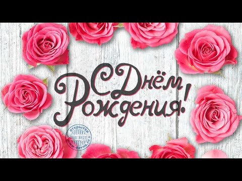 ДЛЯ САМОЙ ЛУЧШЕЙ ЖЕНЩИНЫ В ДЕНЬ РОЖДЕНИЯ !