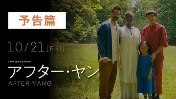 映画『アフター・ヤン』予告篇｜10.21[Fri]公開