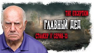 ДЕД КОТОРЫЙ ЗНАЕТ ВСЁ ► THE EXCEPTION / ИСКЛЮЧЕНИЕ // СТАЛКЕР // STALKER (18+) Серия-13