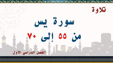 سورة يس من 55 إلى 70