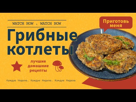 Готовим вкуснейшие грибные котлеты: рецепт, который точно стоит попробовать!