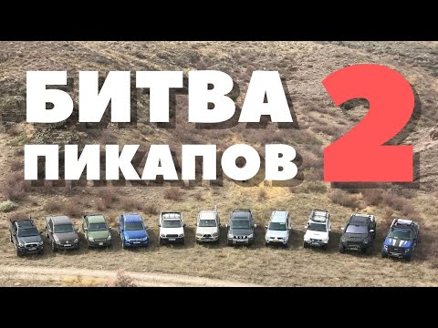 Видео: Битва Пикапов 2019: Тойота, Митсубиси, Фольксваген, Джак, Ниссан, Форд | Toyota, Ford, Nissan, JAC