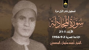 تلاوة نادرة جدا! من قراء الرعيل الأول الشيخ أحمد سليمان السعدني - سورة المجادلة 1-21 تسجيل 2-9-1956م
