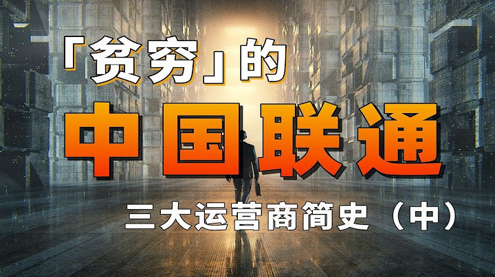 貧窮的聯通與不差錢的移動！中國運營商爭霸史（中） - 天天要聞