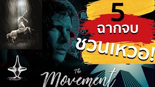 5 ฉากจบ "ทิ้งให้งง" ในตำนาน [The Movement/ton]