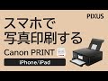 スマホで写真印刷する方法 -iPhone/iPad-（Canon PRINT利用）【キヤノン公式】