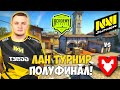 NAVI JUNIOR vs MOUZ NXT. ПОЛУФИНАЛ! ЛУЧШИЕ МОМЕНТЫ КС ГО. WePlay Academy League Season 2