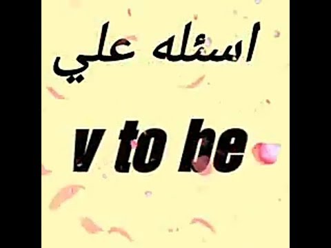 اسئله علي v to be لتعلم اللغة الانجليزية للاطفال    learn English grammar for childre