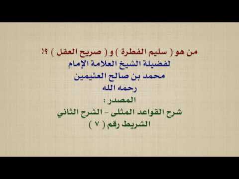 الشيخ ابن عثيمين من هو سليم الفطرة و صريح العقل