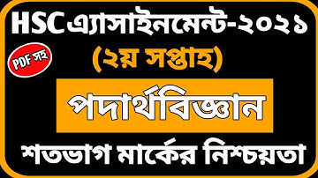 Hsc 2022 Physics Assignment Answer | একাদশ শ্রেনির পদার্থবিজ্ঞান এসাইনমেন্ট | Class 11 Assignment