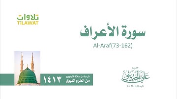 سورة الأعراف 73 162 من تراويح المسجد النبوي 1413 الشيخ علي الحذيفي