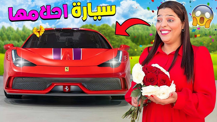 اخيرا ..قررت اشتري لزوجتي سيارة احلامها🚗(سخفات  بالفرحة)