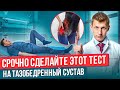 Самый простой тест дома на тазобедренный сустав. Как понять, что у тебя болит тазобедренный сустав?