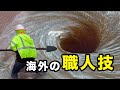 海外の職人技 公開!