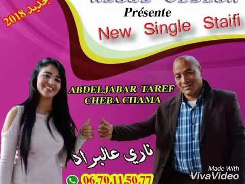 عبد الجبار طارف مع شاما الصغيرة ناري عالبراد 