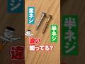 DIY初心者必見！半ねじと全ねじの違いとは？木材加工で失敗しないネジの使い分け#木工DIY #shorts