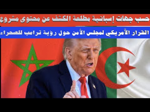 حسب جهات إسبانية مطلعة الكشف عن محتوى مشروع القرار الأمريكي المعد لمجلس الأمن بخصوص رؤية ترامب